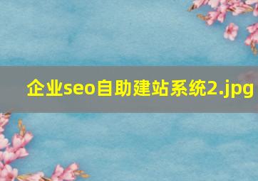 企业seo自助建站系统