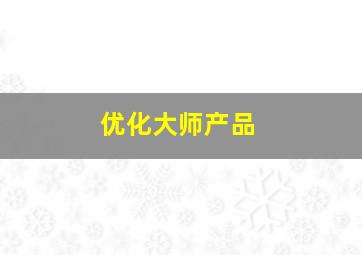优化大师产品