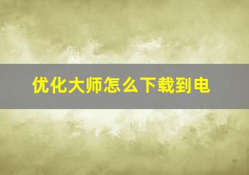 优化大师怎么下载到电