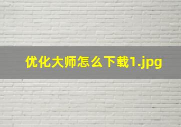 优化大师怎么下载