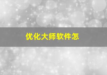 优化大师软件怎