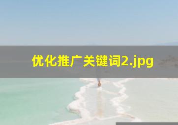 优化推广关键词