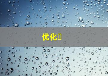 优化�