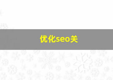优化seo关