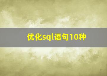 优化sql语句10种