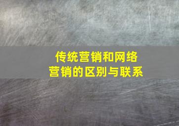 传统营销和网络营销的区别与联系