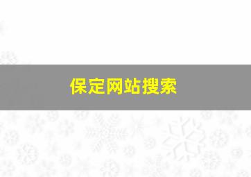 保定网站搜索