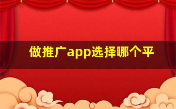 做推广app选择哪个平