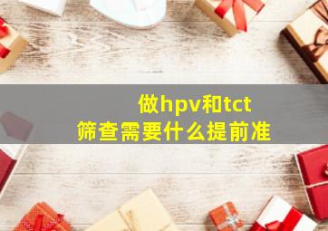 做hpv和tct筛查需要什么提前准