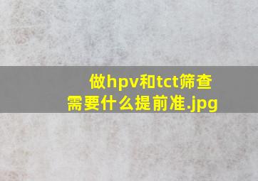 做hpv和tct筛查需要什么提前准