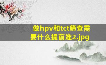 做hpv和tct筛查需要什么提前准