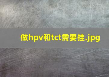 做hpv和tct需要挂