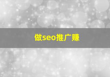 做seo推广赚