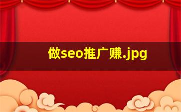 做seo推广赚