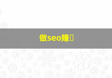 做seo赚�