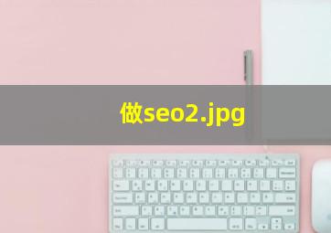 做seo