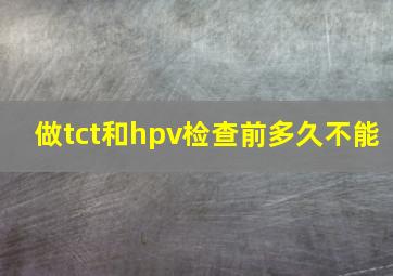 做tct和hpv检查前多久不能