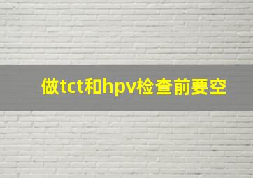 做tct和hpv检查前要空