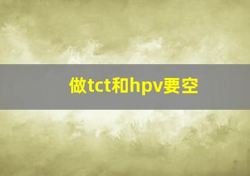 做tct和hpv要空