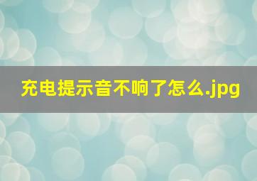 充电提示音不响了怎么