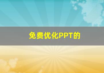 免费优化PPT的