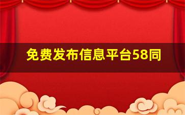 免费发布信息平台58同