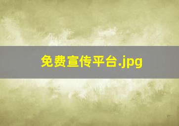 免费宣传平台