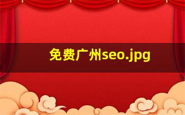 免费广州seo