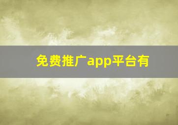 免费推广app平台有