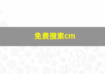 免费搜索cm