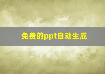 免费的ppt自动生成