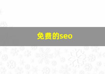 免费的seo