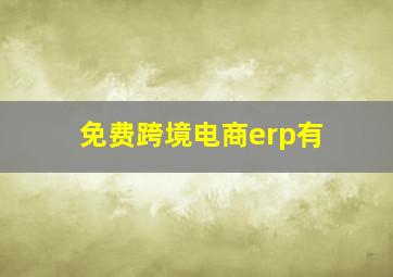 免费跨境电商erp有
