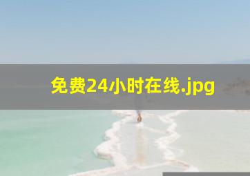 免费24小时在线