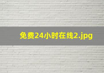 免费24小时在线