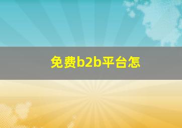 免费b2b平台怎