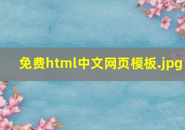 免费html中文网页模板