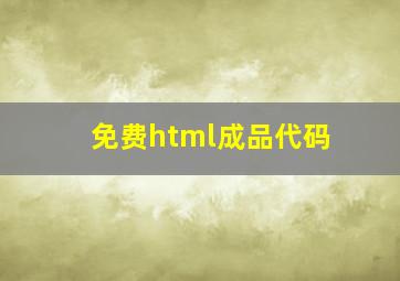 免费html成品代码