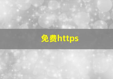 免费https