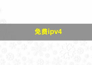 免费ipv4