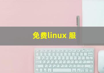 免费linux 服