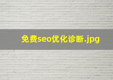 免费seo优化诊断