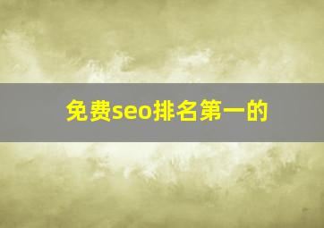 免费seo排名第一的