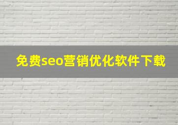 免费seo营销优化软件下载