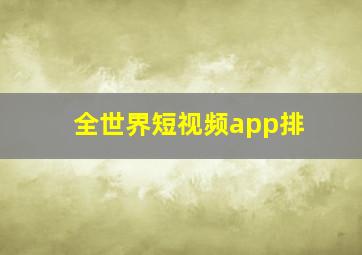 全世界短视频app排