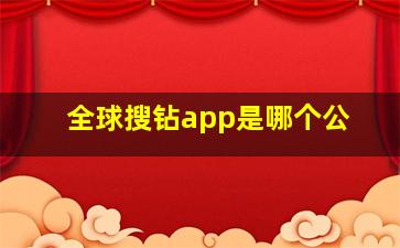 全球搜钻app是哪个公
