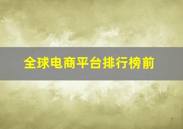 全球电商平台排行榜前