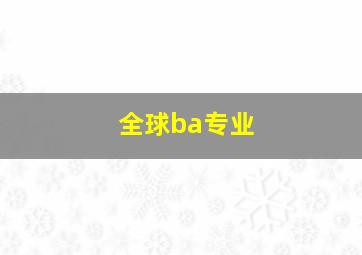 全球ba专业