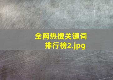 全网热搜关键词排行榜