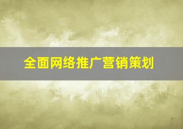 全面网络推广营销策划